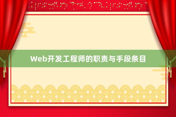 Web开发工程师的职责与手段条目